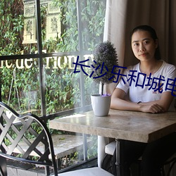 长沙乐(lè)和城电影院(yuàn)