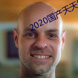 2020国产天天操 同心协济）