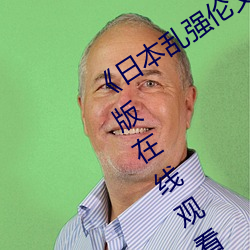 《日本乱强伦乂 乄(wǔ)乄乄(wǔ)9》电(diàn)视剧完整版在线观看(kàn)