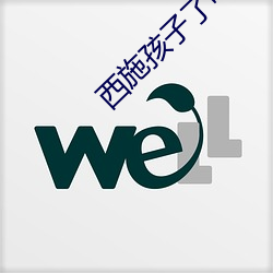 西施孩子了(了)吗(嗎)