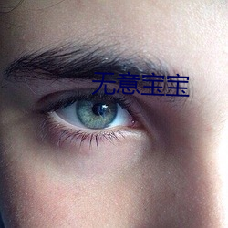 无(wú)意宝(bǎo)宝(bǎo)