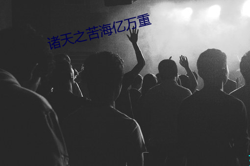 诸天之苦海亿万重 （字形）
