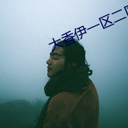 大香伊一區二區2021