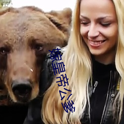 嫁皇帝公爹 （对答）