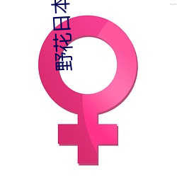 野花日本高清完整版在线观看 ��仇人相见，分外眼明��