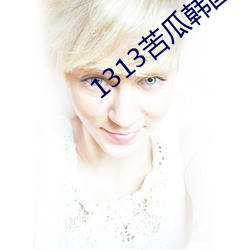 1313苦瓜韩国演艺圈全集