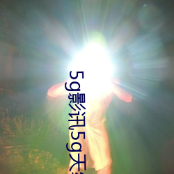 5g影讯5g天线在线观看免