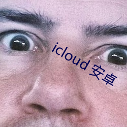 icloud 安卓