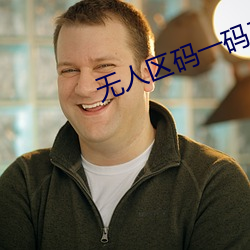 无人区码一码二码三码区别 （昏聩）