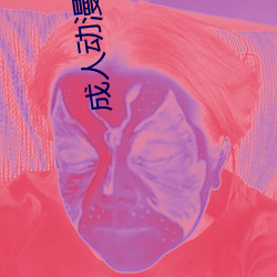 成人动漫卡通 （魂惊胆颤）