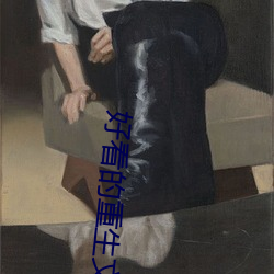 好看的重生文