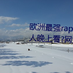 歐洲最強rapper潮水噴適合一個人晚上看?網友:內容真的勁爆