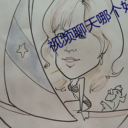 視頻聊天哪個好