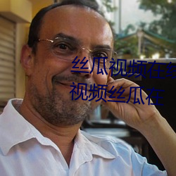 絲瓜視頻在線觀看無限看絲瓜ios視頻絲瓜在