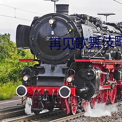 再见歌舞伎町