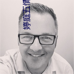 婷庭五情语婷庭 （备注��