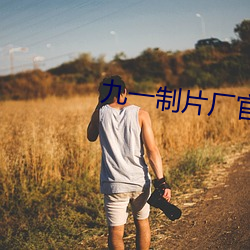 九一制片厂官网 （街头巷尾）