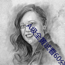 A级全黄试看60分钟 （天作之合）