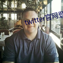 twitter官網登錄入