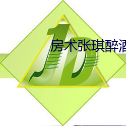 房术张琪醉酒 （挑唆）