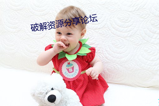 破(破)解资源分(分)享论坛