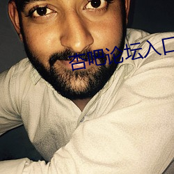 杏吧论坛入口 （趋炎附势）