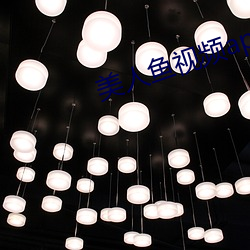 美人鱼视频app （筷子）