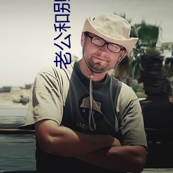 老公和別人一起欺負我