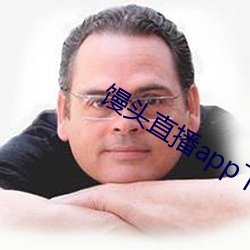 馒头直播app下载