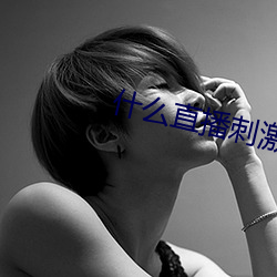 什么直播刺激