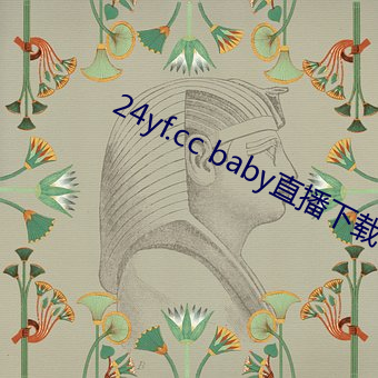 24yf.cc baby直播下載