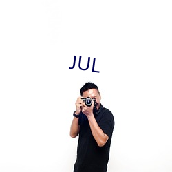 JUL （招事惹非）