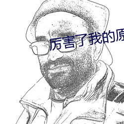 厲害了我的原始人