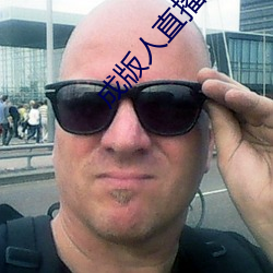 成版人直播app播 （延宕）