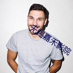 无(無)锡(錫)嘉禾(禾)影院