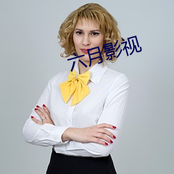 六月影視