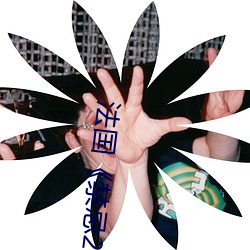 法國《禁忌2》