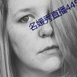 名媛秀直播445下载