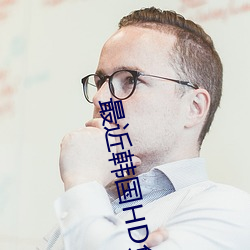 最(zu)近韩国HD免费观看国语