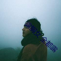 露胸女(女) 全都露(露)