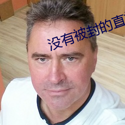 没有被封的直播