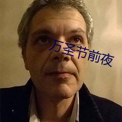 万圣节前夜 （人身保险）