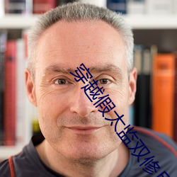 穿越假太监双修后宫