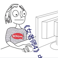 《女(女)老(老)师(師)4》中文语字(字)
