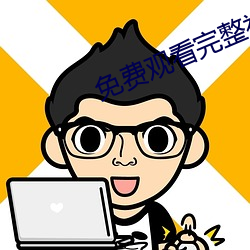 免费观看完整视频APP （人琴俱亡）