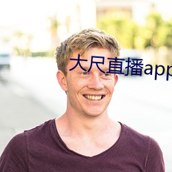 大尺直播app