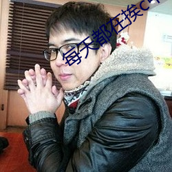 每天都在挨c中醒来gh （一路平安）