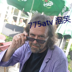 775atv 泡芙