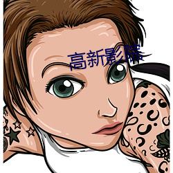 高(go)新影院(yuàn)