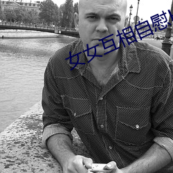 女女互相自慰H文